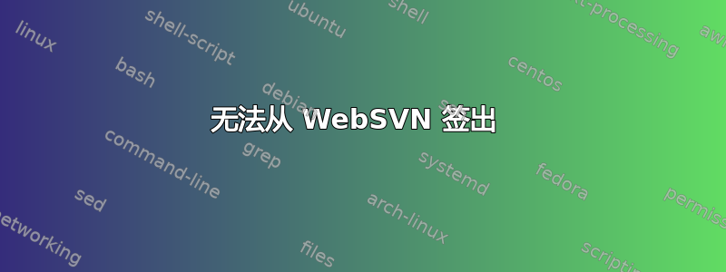 无法从 WebSVN 签出 