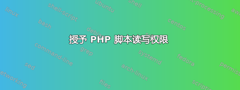 授予 PHP 脚本读写权限