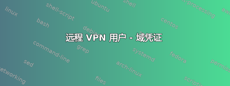 远程 VPN 用户 - 域凭证