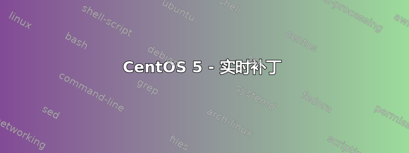 CentOS 5 - 实时补丁