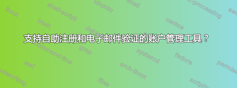 支持自助注册和电子邮件验证的账户管理工具？