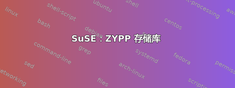 SuSE：ZYPP 存储库