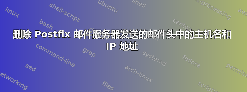 删除 Postfix 邮件服务器发送的邮件头中的主机名和 IP 地址