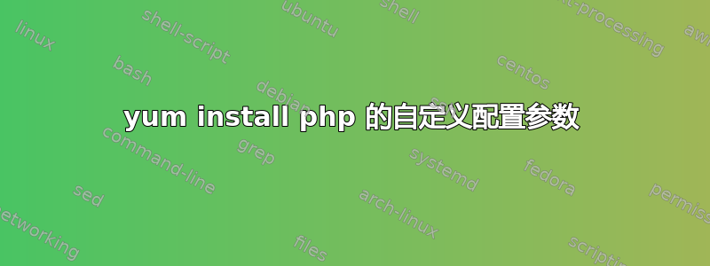 yum install php 的自定义配置参数