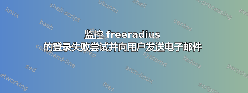 监控 freeradius 的登录失败尝试并向用户发送电子邮件