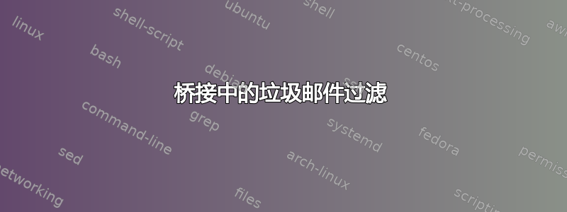 桥接中的垃圾邮件过滤