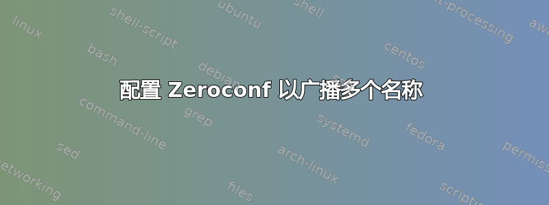 配置 Zeroconf 以广播多个名称