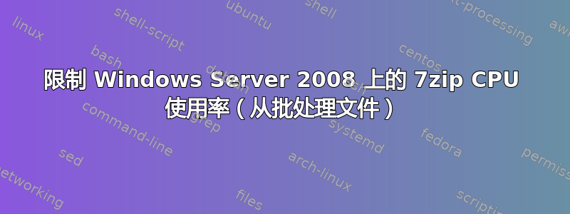 限制 Windows Server 2008 上的 7zip CPU 使用率（从批处理文件）