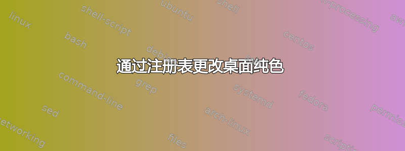 通过注册表更改桌面纯色