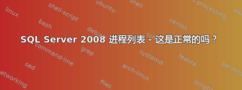 SQL Server 2008 进程列表 - 这是正常的吗？