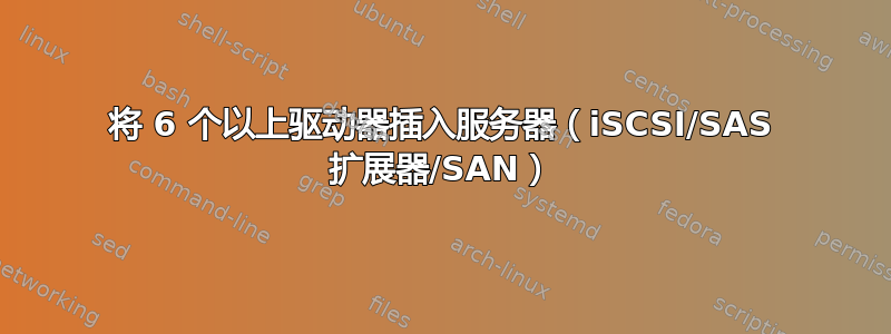 将 6 个以上驱动器插入服务器（iSCSI/SAS 扩展器/SAN）