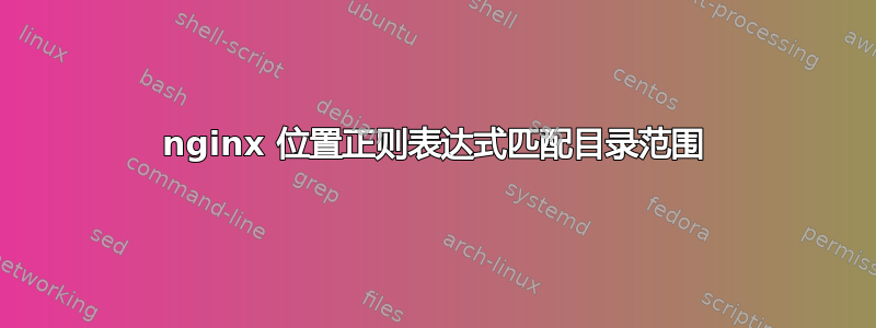 nginx 位置正则表达式匹配目录范围