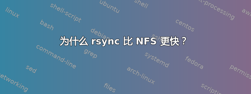 为什么 rsync 比 NFS 更快？