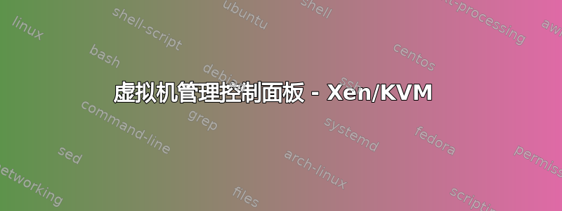 虚拟机管理控制面板 - Xen/KVM 