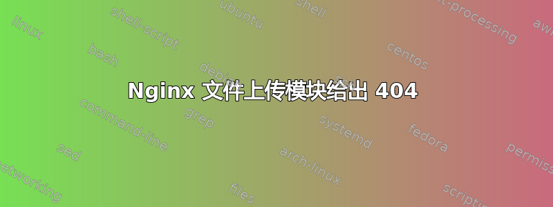 Nginx 文件上传模块给出 404