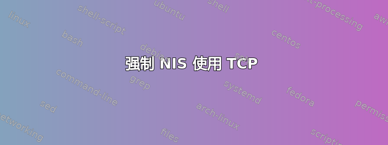 强制 NIS 使用 TCP