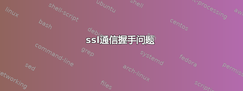 ssl通信握手问题