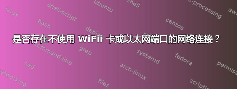 是否存在不使用 WiFii 卡或以太网端口的网络连接？