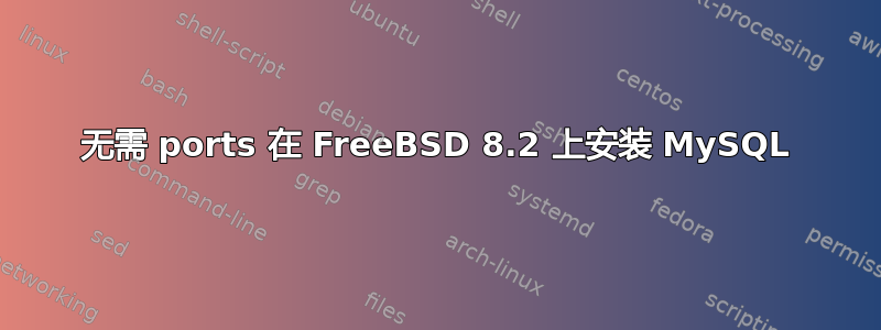 无需 ports 在 FreeBSD 8.2 上安装 MySQL