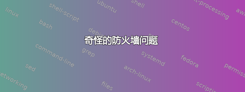 奇怪的防火墙问题