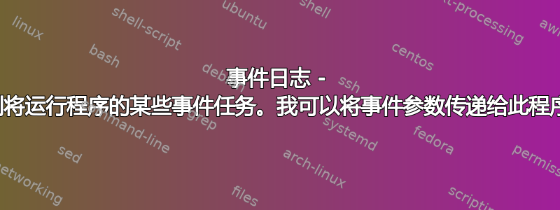 事件日志 - 附加到将运行程序的某些事件任务。我可以将事件参数传递给此程序吗？