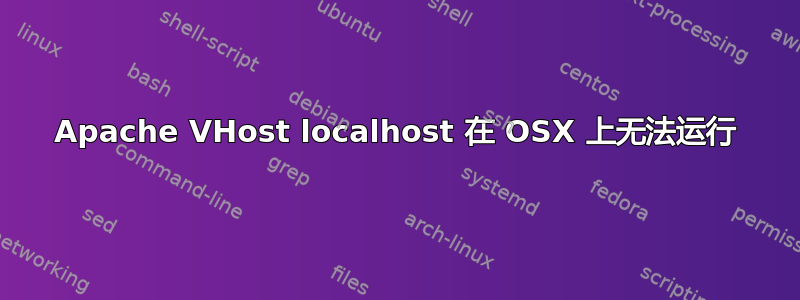 Apache VHost localhost 在 OSX 上无法运行