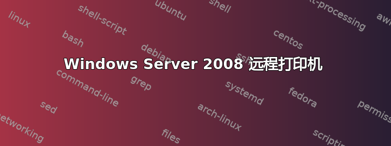 Windows Server 2008 远程打印机