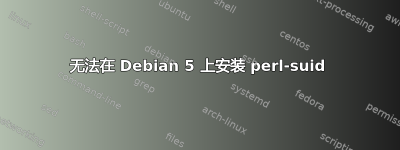 无法在 Debian 5 上安装 perl-suid