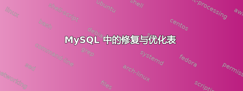 MySQL 中的修复与优化表