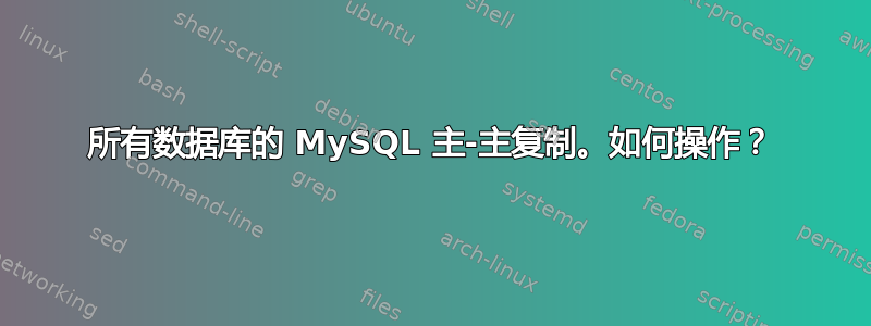 所有数据库的 MySQL 主-主复制。如何操作？