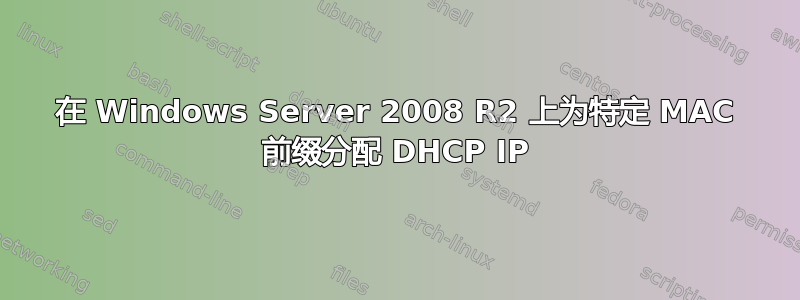 在 Windows Server 2008 R2 上为特定 MAC 前缀分配 DHCP IP