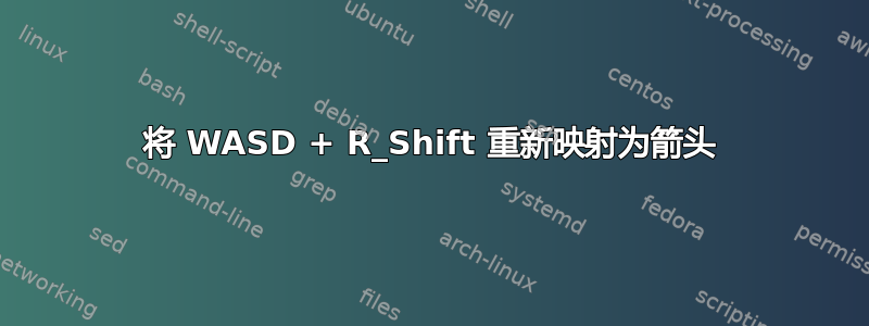 将 WASD + R_Shift 重新映射为箭头