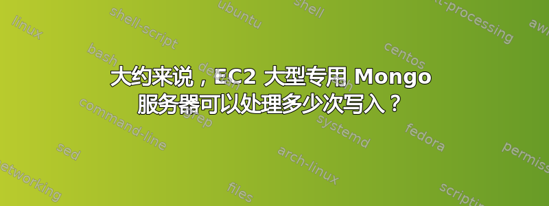 大约来说，EC2 大型专用 Mongo 服务器可以处理多少次写入？