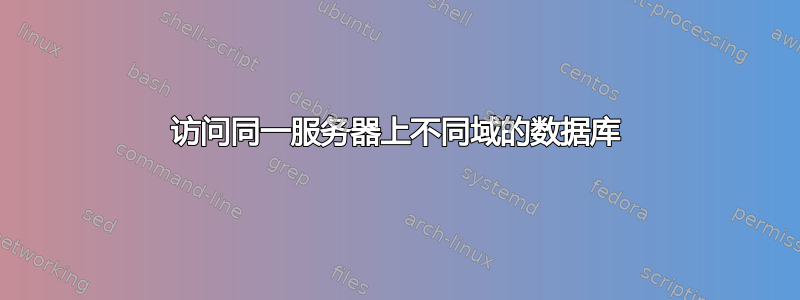 访问同一服务器上不同域的数据库