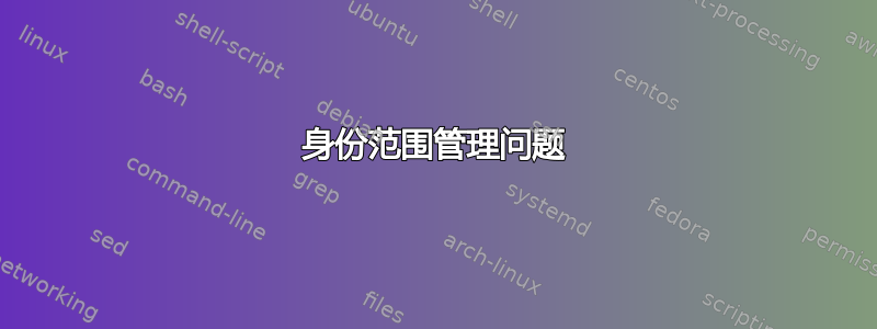 身份范围管理问题