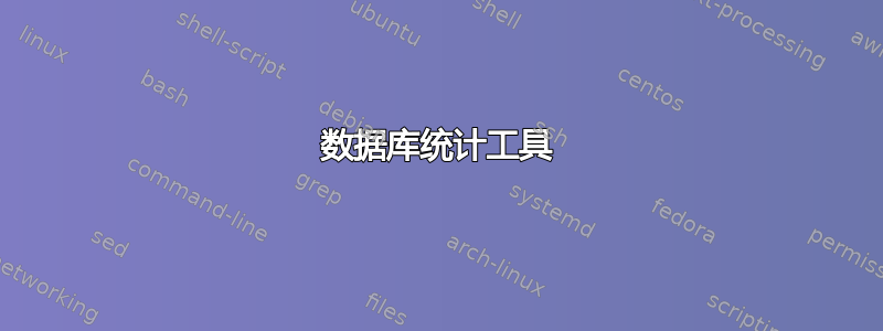 数据库统计工具