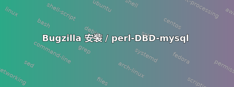 Bugzilla 安装 / perl-DBD-mysql