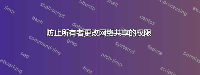 防止所有者更改网络共享的权限