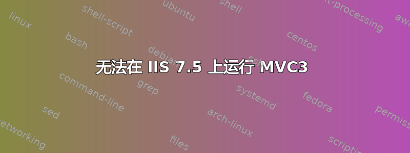 无法在 IIS 7.5 上运行 MVC3