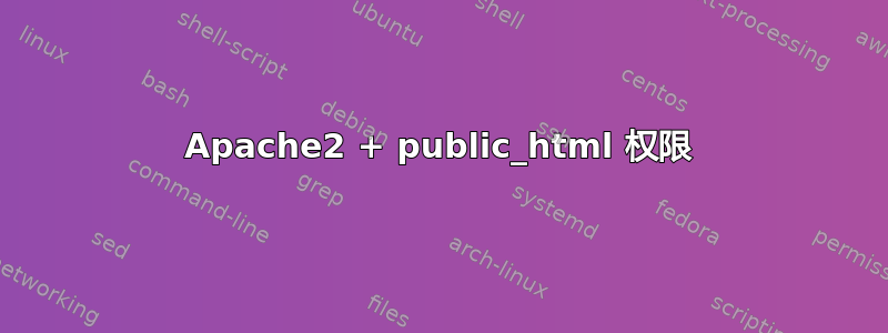 Apache2 + public_html 权限