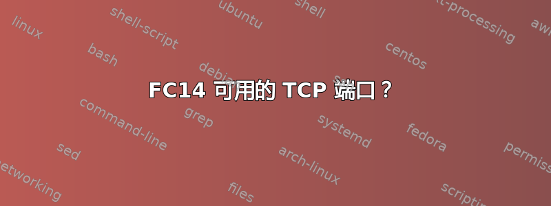 FC14 可用的 TCP 端口？