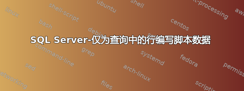 SQL Server-仅为查询中的行编写脚本数据