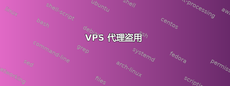 VPS 代理盗用