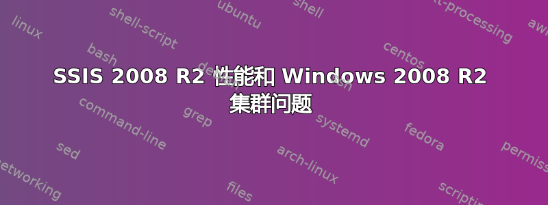 SSIS 2008 R2 性能和 Windows 2008 R2 集群问题