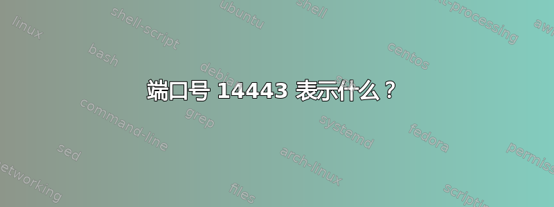 端口号 14443 表示什么？