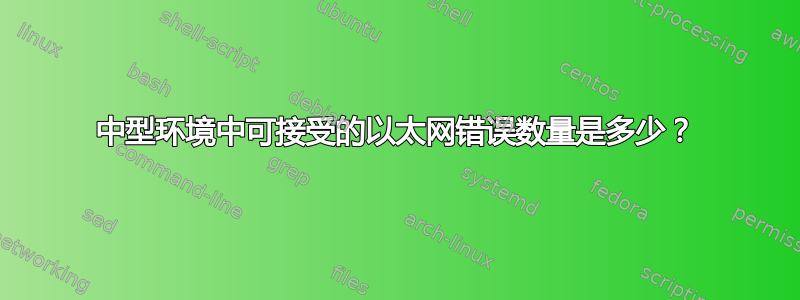 中型环境中可接受的以太网错误数量是多少？