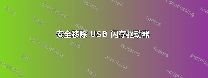 安全移除 USB 闪存驱动器