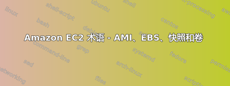 Amazon EC2 术语 - AMI、EBS、快照和卷