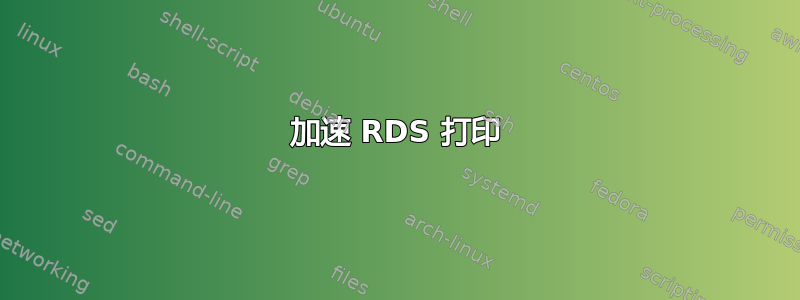 加速 RDS 打印