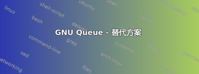 GNU Queue - 替代方案